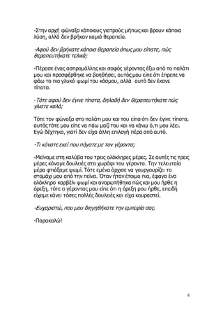 6
-Στην αρχή φώναξα κάποιους γιατρούς μήπως και βρουν κάποια
λύση, αλλά δεν βρήκαν καμιά θεραπεία.
-Αφού δεν βρήκατε κάποι...