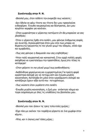 9
Συνέντευξη στην Ρ. Ν.
-Βασιλιά μου, όταν πάθατε την ανορεξία πως νιώσατε ;
-Δεν ήθελα να φάω τίποτα και τίποτα δεν μου π...