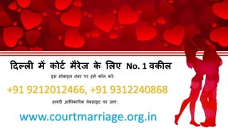 दिल्ली में कोर्ट मैरेज के ललए No. 1 वकील
इस मोबाइल नंबर पर हमें कॉल करें:
+91 9212012466, +91 9312240868
हमारी आधिकाररक वेबसाइट पर जाएं:
www.courtmarriage.org.in
 