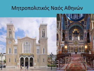Μητροπολιτικός Ναός Αθηνών
 