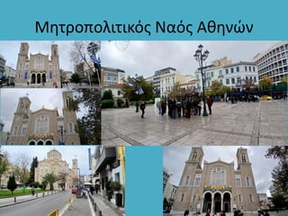 Μητροπολιτικός Ναός Αθηνών
 