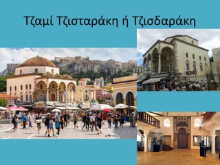 Τζαμί Τζισταράκη ή Τζισδαράκη
 