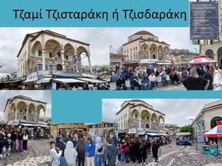 Τζαμί Τζισταράκη ή Τζισδαράκη
 