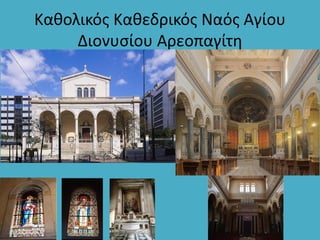 Καθολικός Καθεδρικός Ναός Αγίου
Διονυσίου Αρεοπαγίτη
 