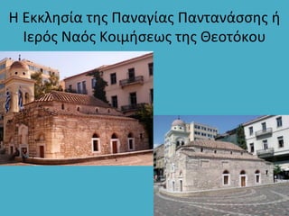 Η Εκκλησία της Παναγίας Παντανάσσης ή
Ιερός Ναός Κοιμήσεως της Θεοτόκου
 