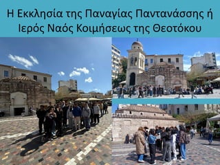 Η Εκκλησία της Παναγίας Παντανάσσης ή
Ιερός Ναός Κοιμήσεως της Θεοτόκου
 