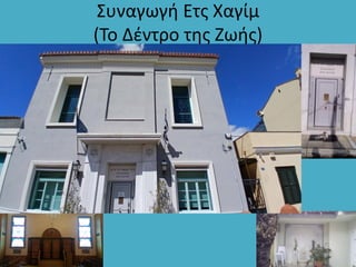 Συναγωγή Ετς Χαγίμ
(Το Δέντρο της Ζωής)
 