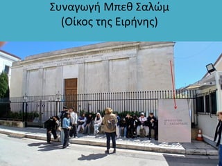 Συναγωγή Μπεθ Σαλώμ
(Οίκος της Ειρήνης)
 