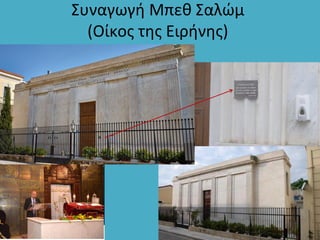 Συναγωγή Μπεθ Σαλώμ
(Οίκος της Ειρήνης)
 