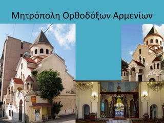 Μητρόπολη Ορθοδόξων Αρμενίων
 