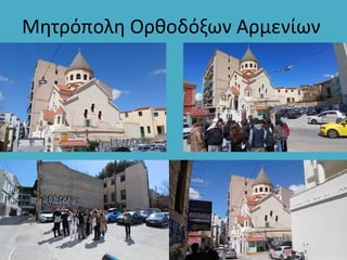 Μητρόπολη Ορθοδόξων Αρμενίων
 