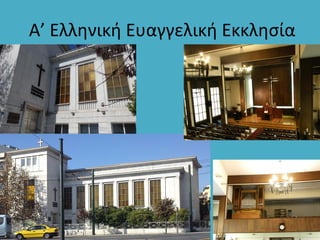 Α’ Ελληνική Ευαγγελική Εκκλησία
 