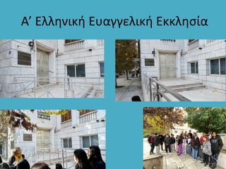 Α’ Ελληνική Ευαγγελική Εκκλησία
 