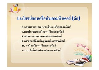 F               F                           F( F )
6.                                           F
7. ก             ก                   F
8. ก                             F
9. ก ก       F                           F
10. ก                    F
11. ก    F                   F
 