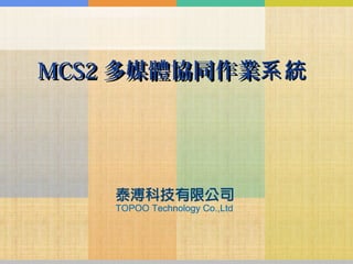 MCS2 多媒體協同作業系統
 
