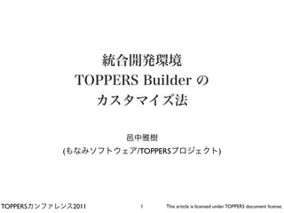 (          /TOPPERS                       )




TOPPERS       2011   1     This article is licensed under TOPPERS document license.
 