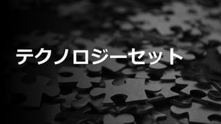 テクノロジーセット
 