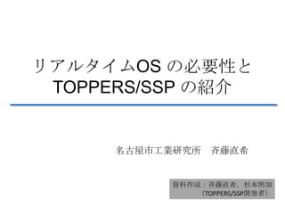 リアルタイムOS の必要性と
TOPPERS/SSP の紹介
 