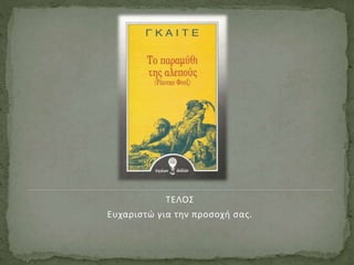 ΤΕΛΟΣ
Ευχαριστώ για την προσοχή σας.
 