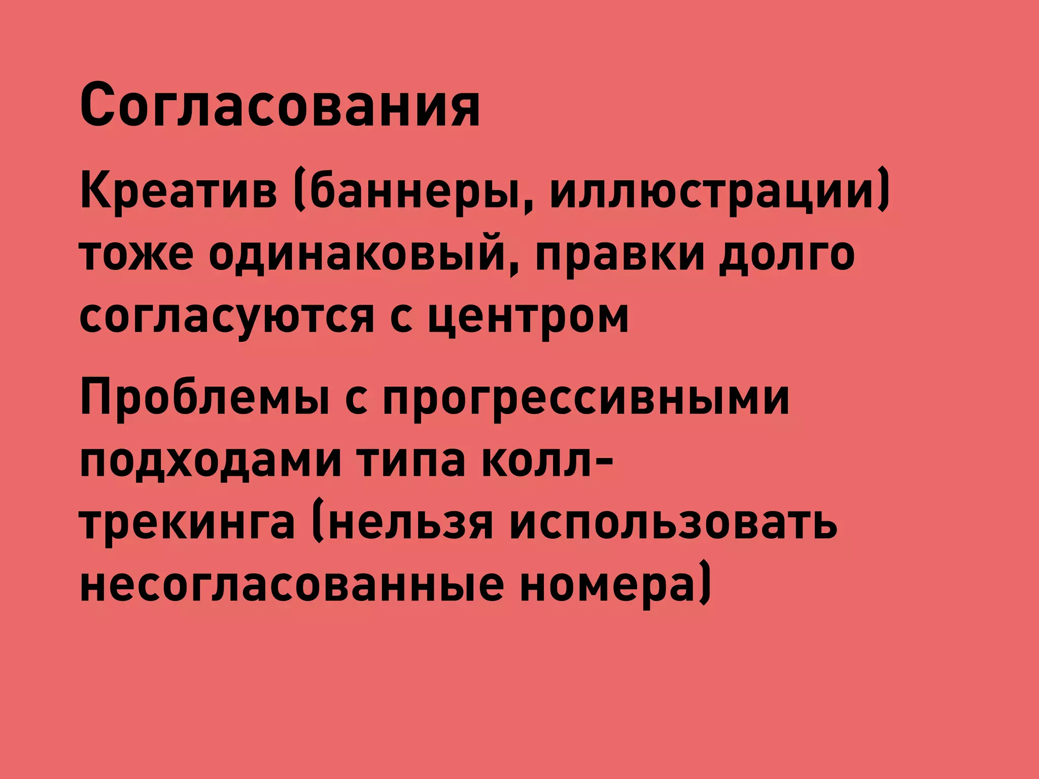 Согласования 
Креатив (баннеры, иллюстрации) 
тоже одинаковый, правки долго 
согласуются с центром 
Проблемы с прогрессивными 
подходами типа колл- 
трекинга (нельзя использовать 
несогласованные номера) 
 