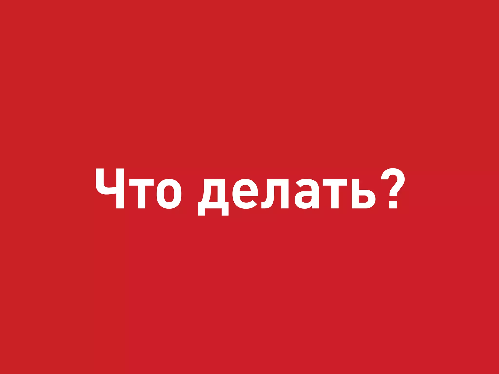 Что делать? 
 