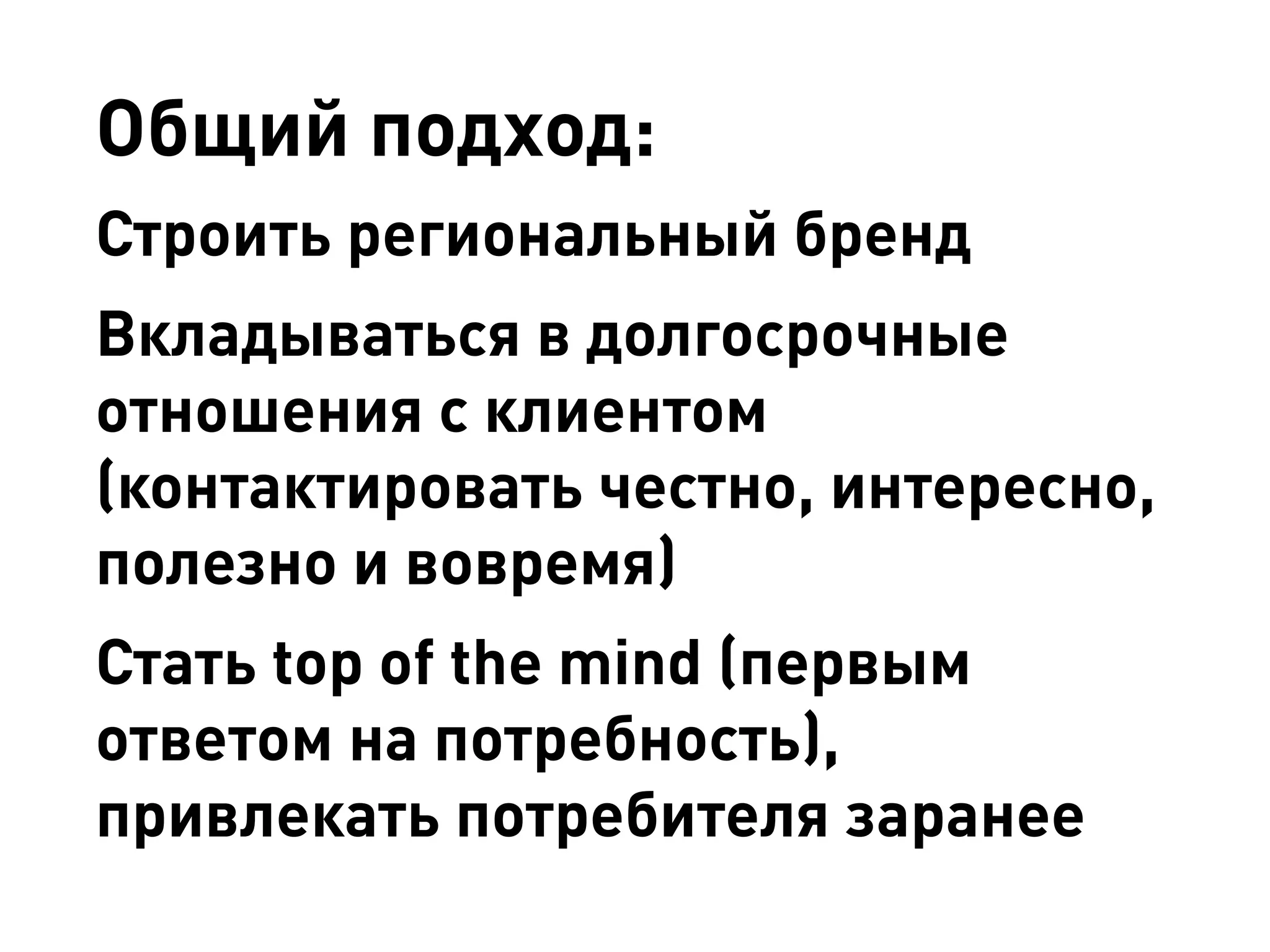 Общий подход: 
Строить региональный бренд 
Вкладываться в долгосрочные отношения с клиентом (контактировать честно, интересно, полезно и вовремя) 
Стать top of the mind (первым ответом на потребность), привлекать потребителя заранее  