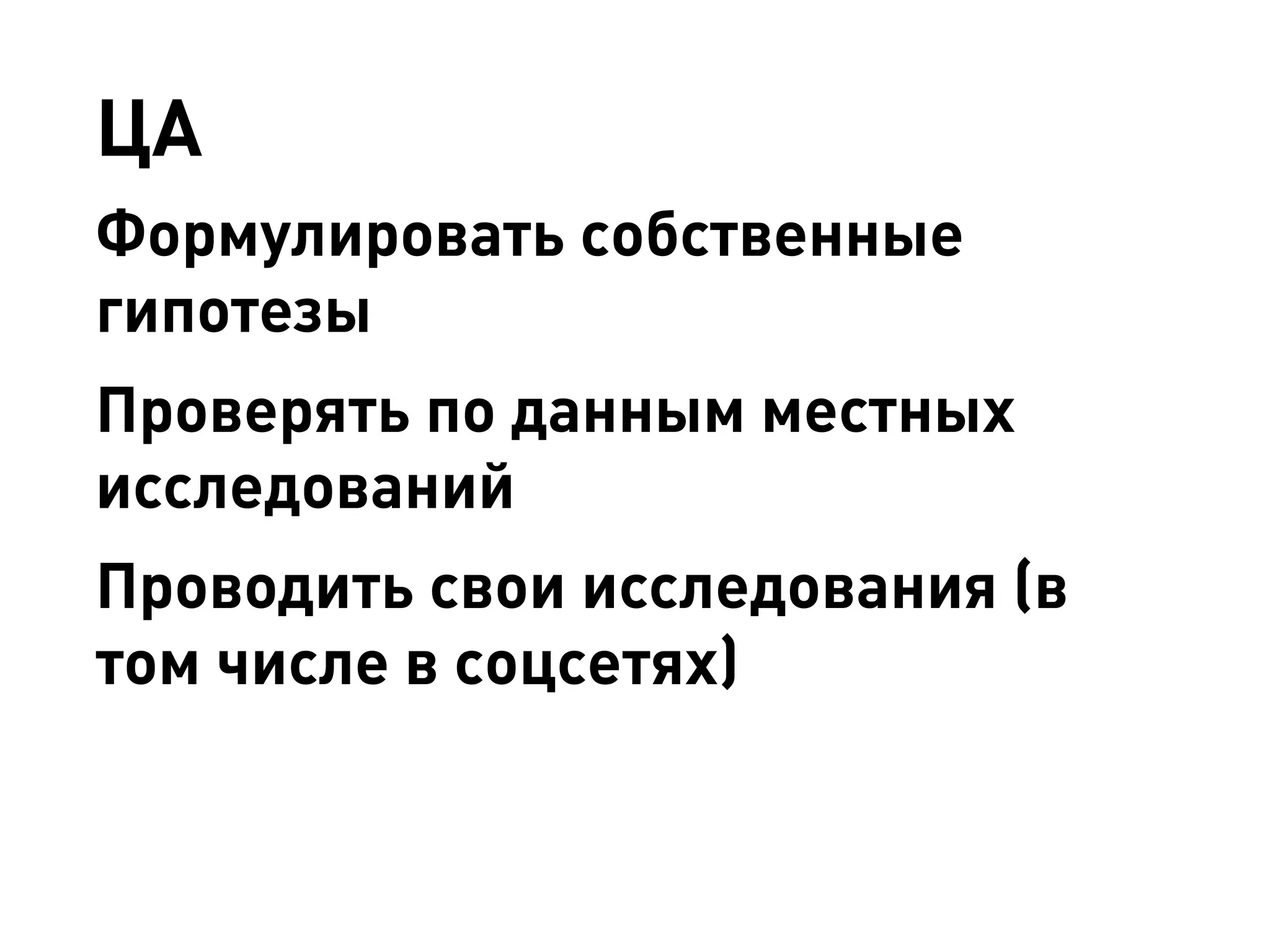 ЦА 
Формулировать собственные гипотезы 
Проверять по данным местных исследований 
Проводить свои исследования (в том числе в соцсетях)  