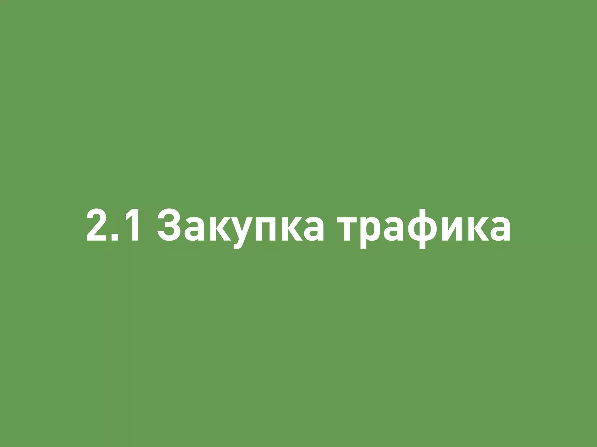2.1 Закупка трафика 
 