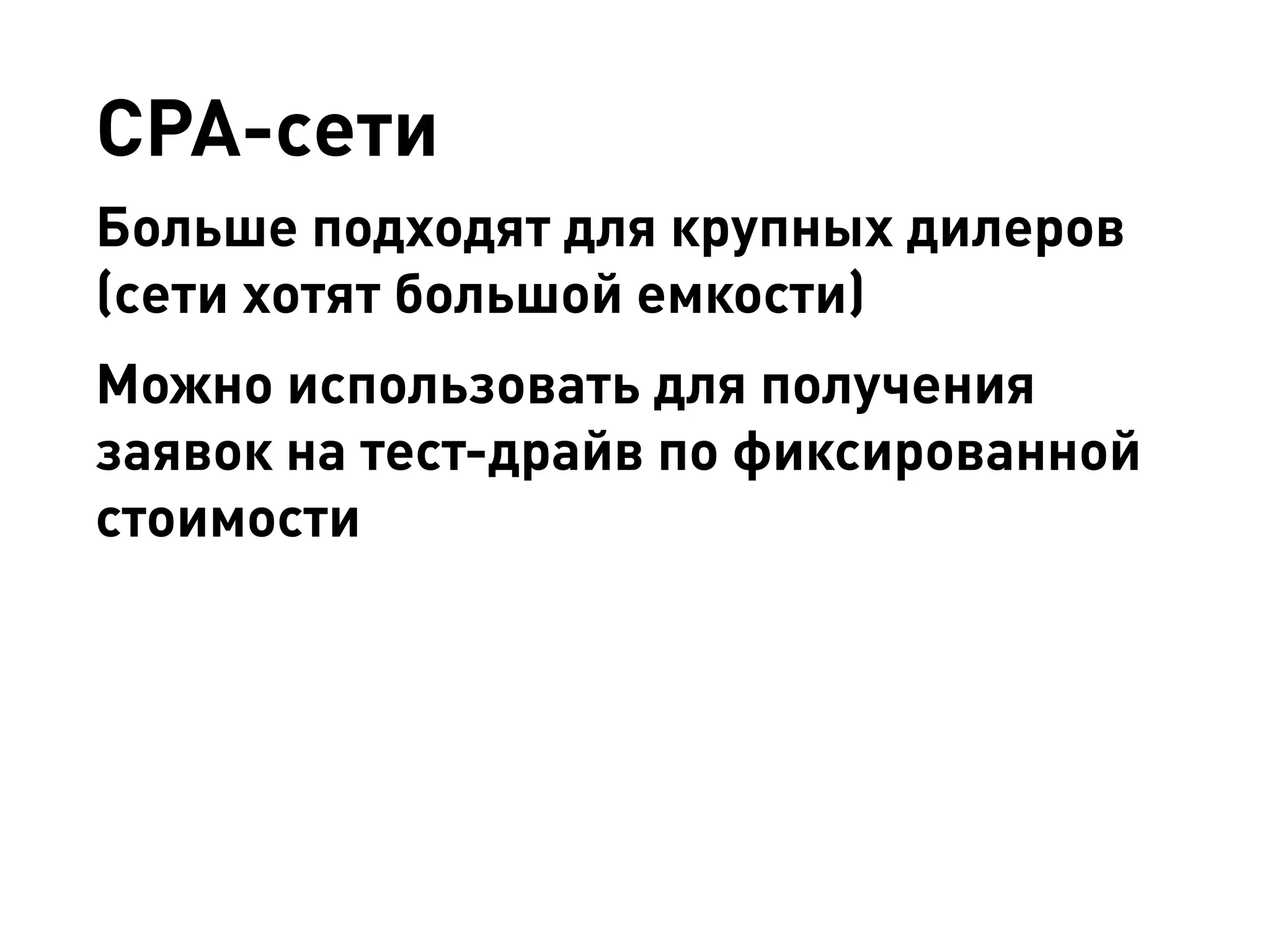 CPA-сети 
Больше подходят для крупных дилеров (сети хотят большой емкости) 
Можно использовать для получения заявок на тест-драйв по фиксированной стоимости  