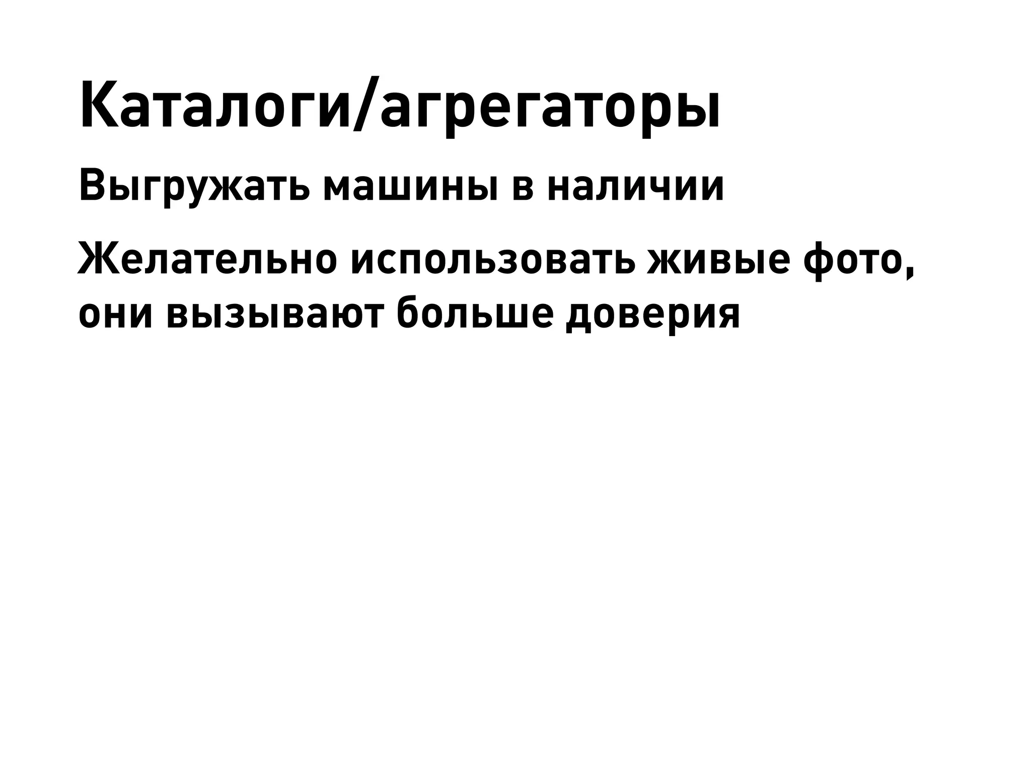 Каталоги/агрегаторы 
Выгружать машины в наличии 
Желательно использовать живые фото, они вызывают больше доверия  