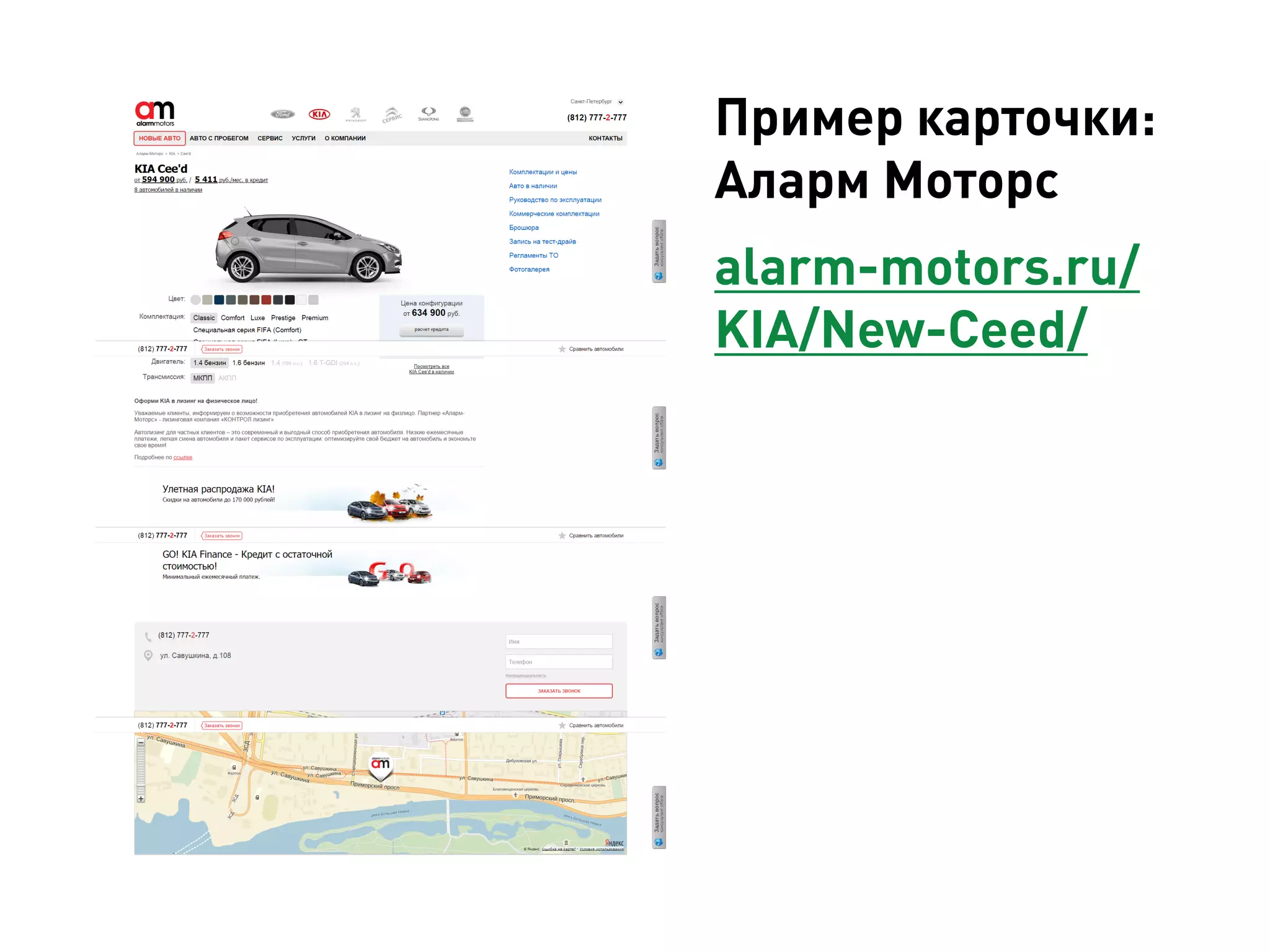 Пример карточки: 
Аларм Моторс 
alarm-motors.ru/ KIA/New-Ceed/ 
 