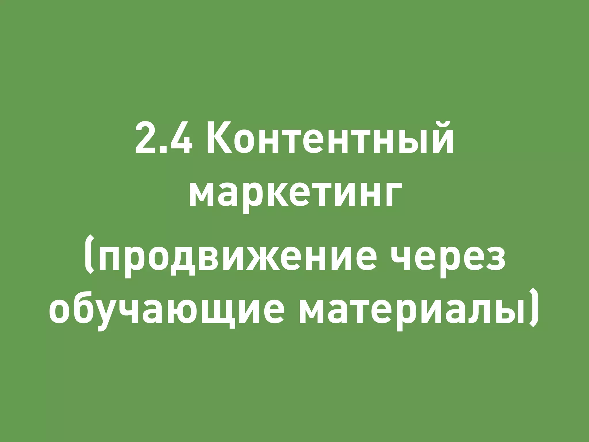 2.4 Контентный 
маркетинг 
(продвижение через 
обучающие материалы) 
 