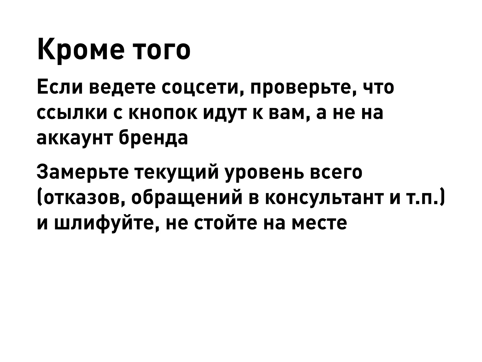 Кроме того 
Если ведете соцсети, проверьте, что ссылки с кнопок идут к вам, а не на аккаунт бренда 
Замерьте текущий уровень всего (отказов, обращений в консультант и т.п.) и шлифуйте, не стойте на месте  