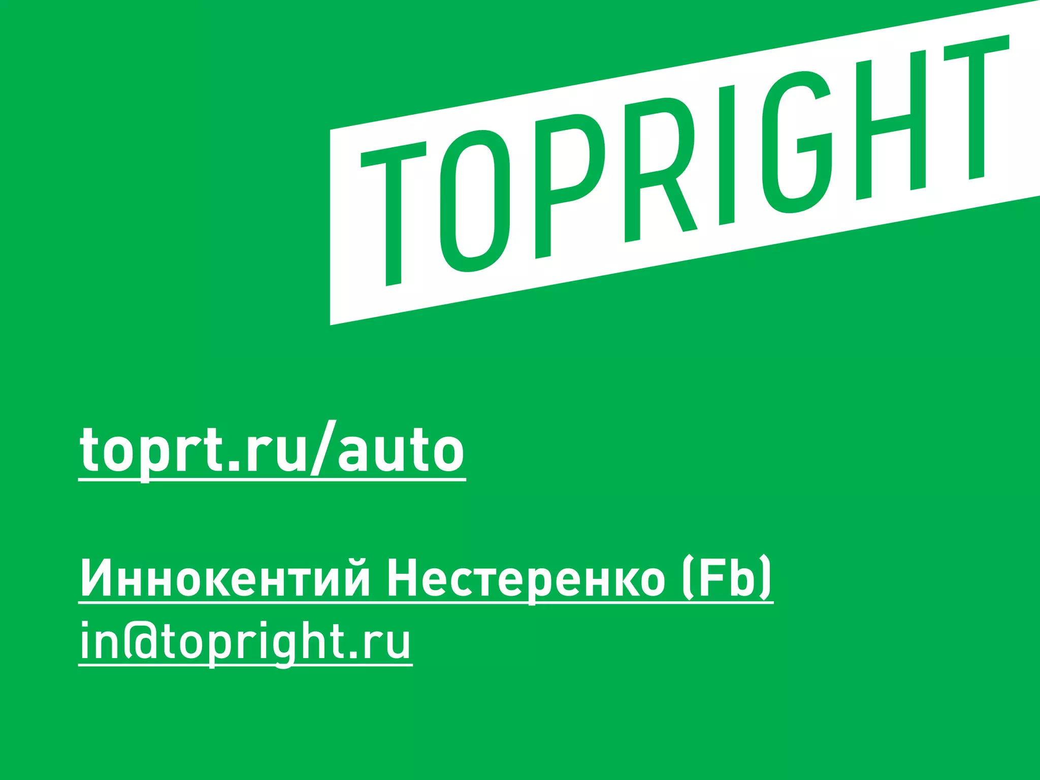 toprt.ru/auto 
Иннокентий Нестеренко (Fb) 
in@topright.ru 