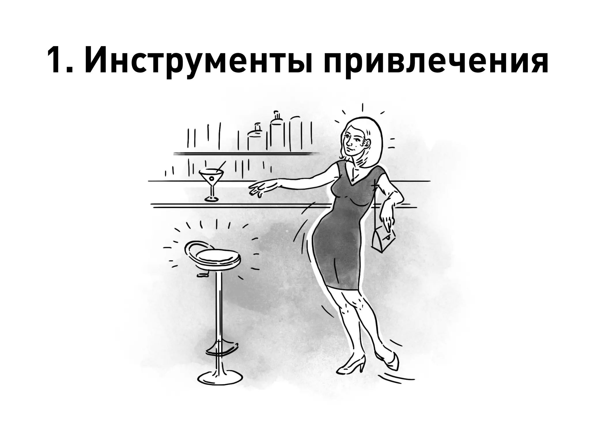 1. Инструменты привлечения
 