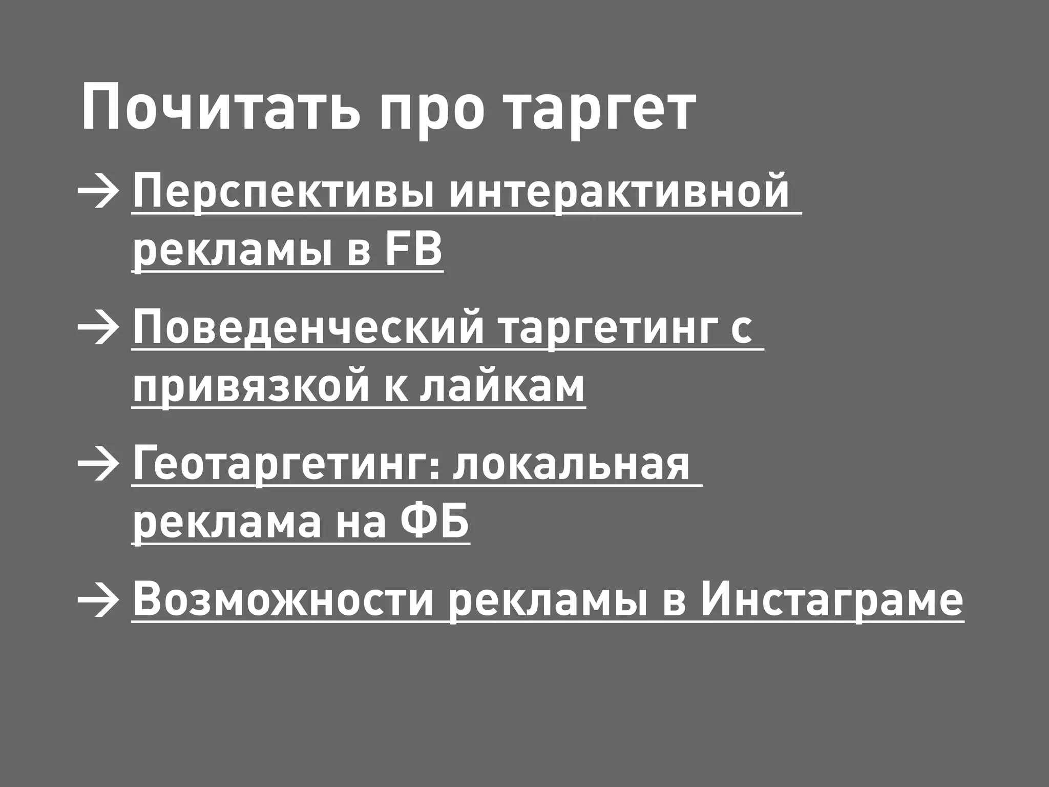 Почитать про таргет
Перспективы интерактивной
рекламы в FB
Поведенческий таргетинг с
привязкой к лайкам
Геотаргетинг: локальная
реклама на ФБ
Возможности рекламы в Инстаграме
 