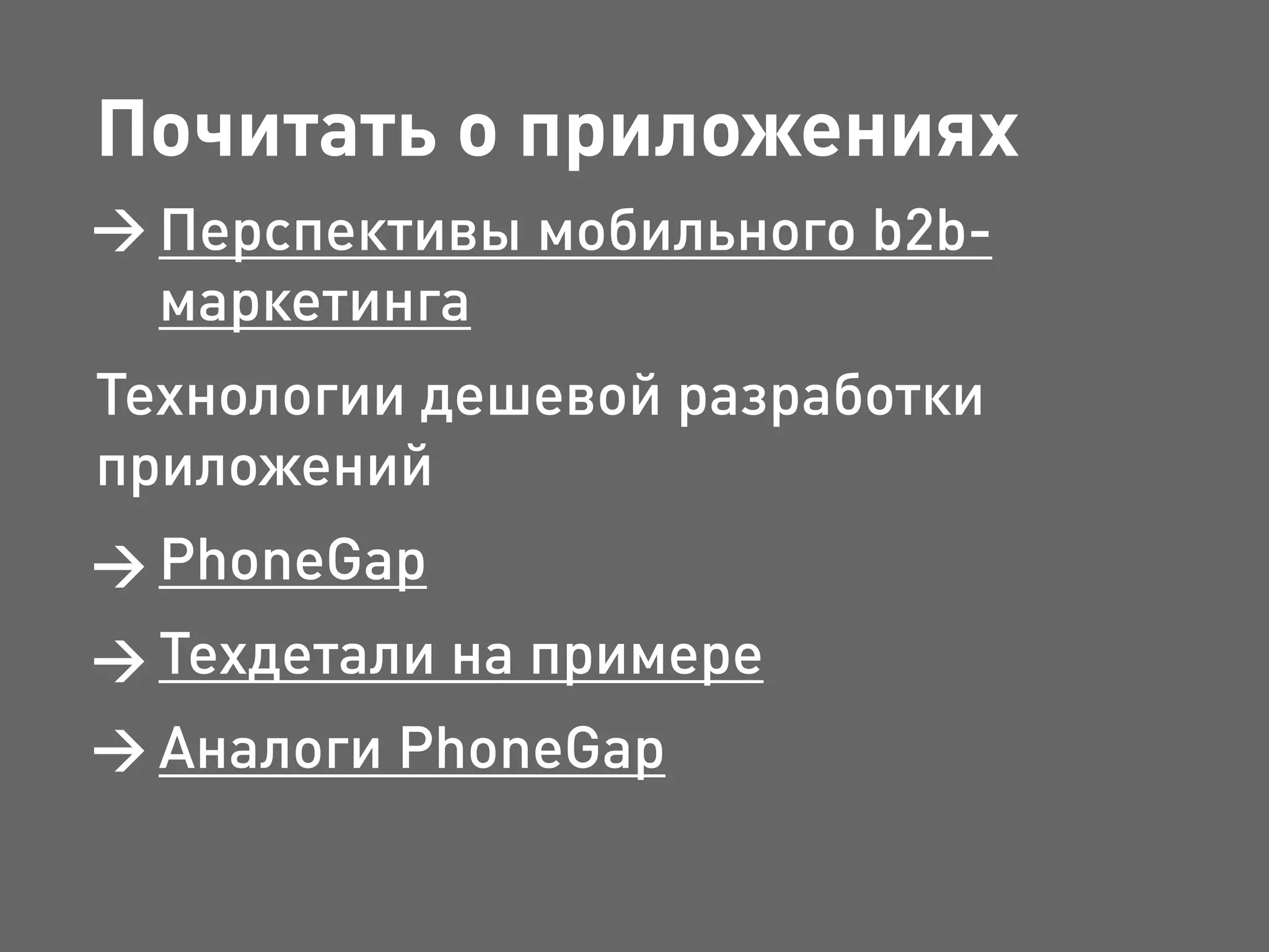 Почитать о приложениях
Перспективы мобильного b2b-
маркетинга
Технологии дешевой разработки
приложений
PhoneGap
Техдетали на примере
Аналоги PhoneGap
 