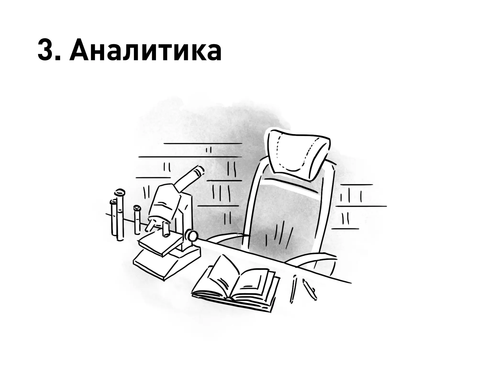 3. Аналитика
 