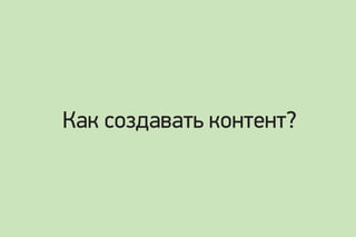 Как создавать контент?
 