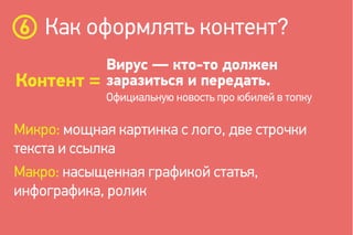Микро: мощная картинка с лого, две строчки
текста и ссылка
Макро: насыщенная графикой статья,
инфографика, ролик
Как оформлять контент?
Вирус — кто-то должен
заразиться и передать.
Официальную новость про юбилей в топку
Контент =
 