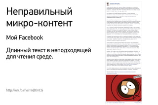 Неправильный
микро-контент
Мой Facebook
Длинный текст в неподходящей
для чтения среде.
http://on.fb.me/1nBUnCG
 