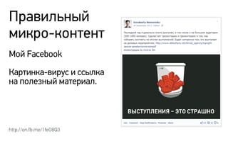 http://on.fb.me/1feO8Q3
Правильный
микро-контент
Мой Facebook
Картинка-вирус и ссылка
на полезный материал.
 