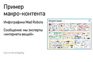 Пример
макро-контента
http://on.fb.me/QqpZAg
Инфографика Mad Robots
Сообщение: мы эксперты
«интернета вещей»
 