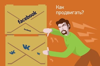 Как
продвигать?
 