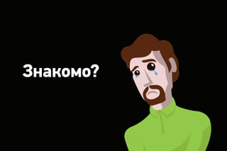 Знакомо?
 