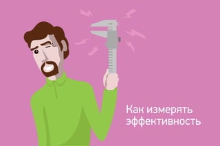 Как измерять
эффективность
 