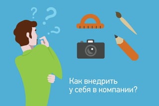 Как внедрить
у себя в компании?
 