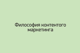 Философия контентого
маркетинга
 