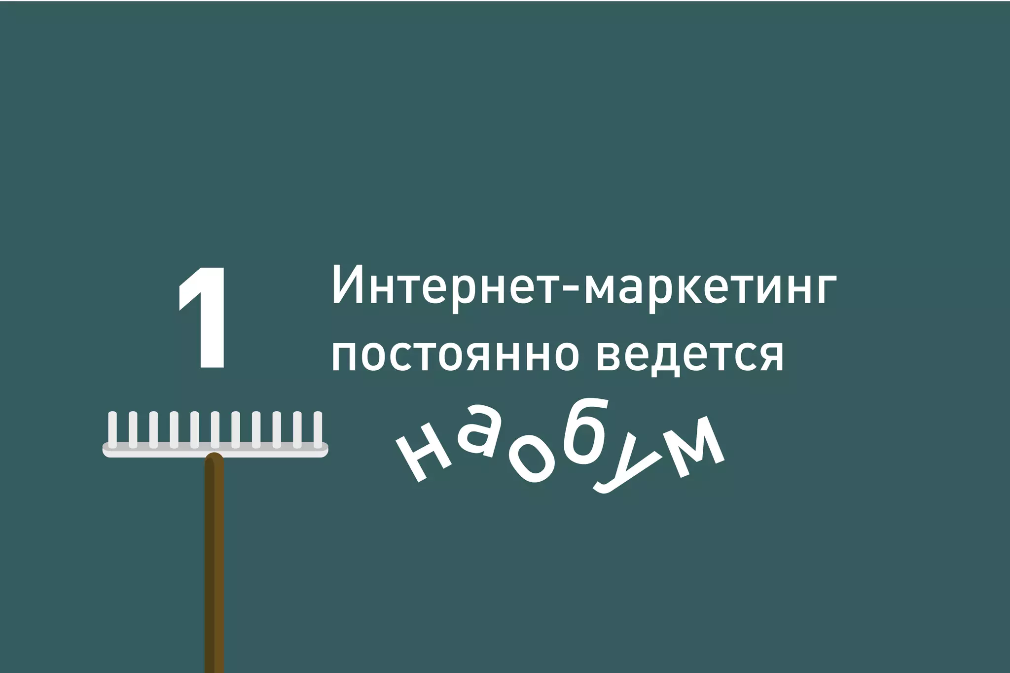 Интернет-маркетинг
постоянно ведется1
 