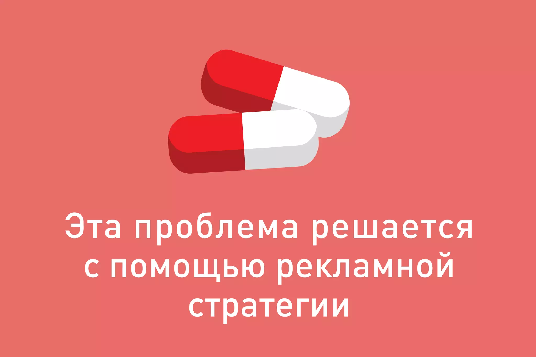 Эта проблема решается
с помощью рекламной
стратегии
 